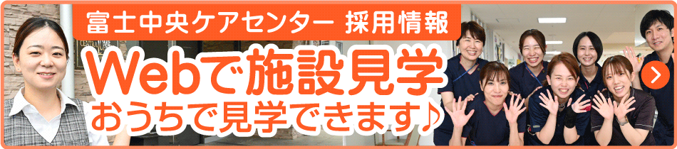 富士中央ケアセンターWebで施設見学